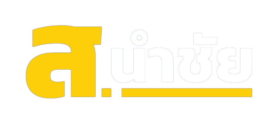 ส. นำชัย